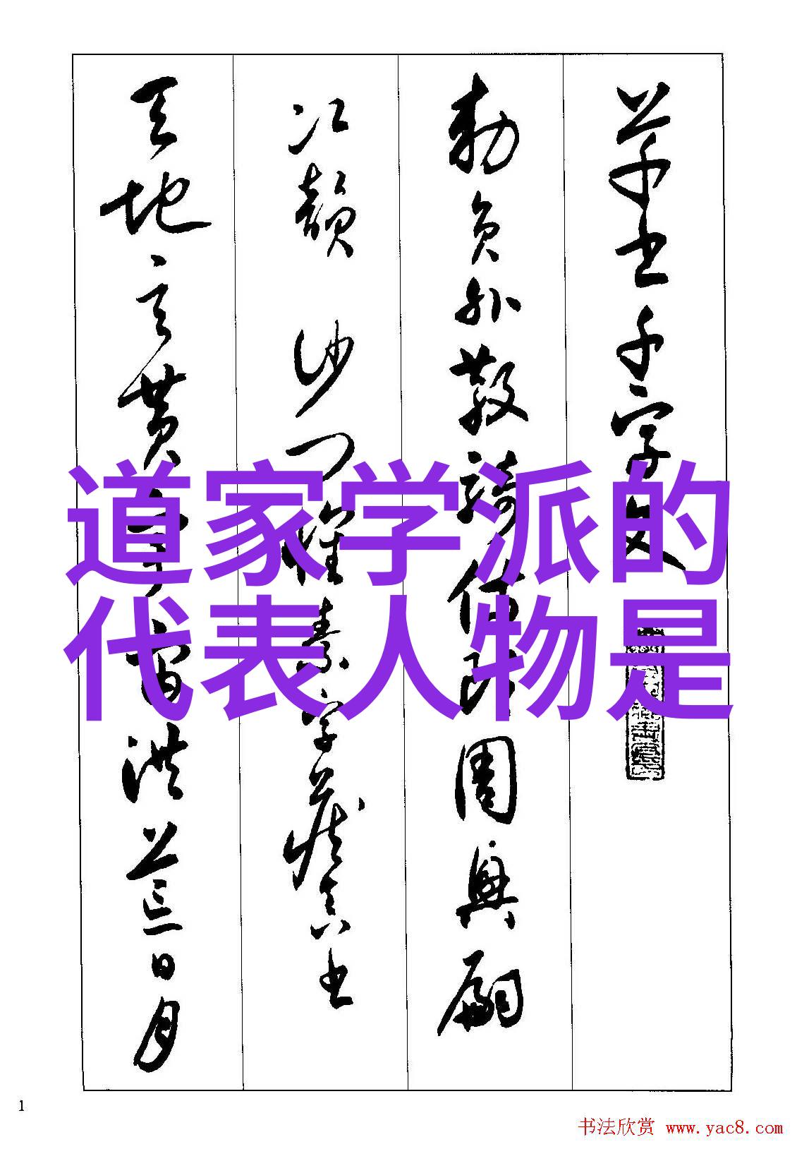 道教经文神秘的智慧源泉