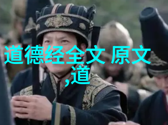 道家代表人物是谁-道教中的至高无上论老子与张道陵的精神遗产