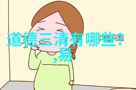 易经对女人的性格暗示咖啡馆里的八卦揭秘古代智慧如何读懂女人心