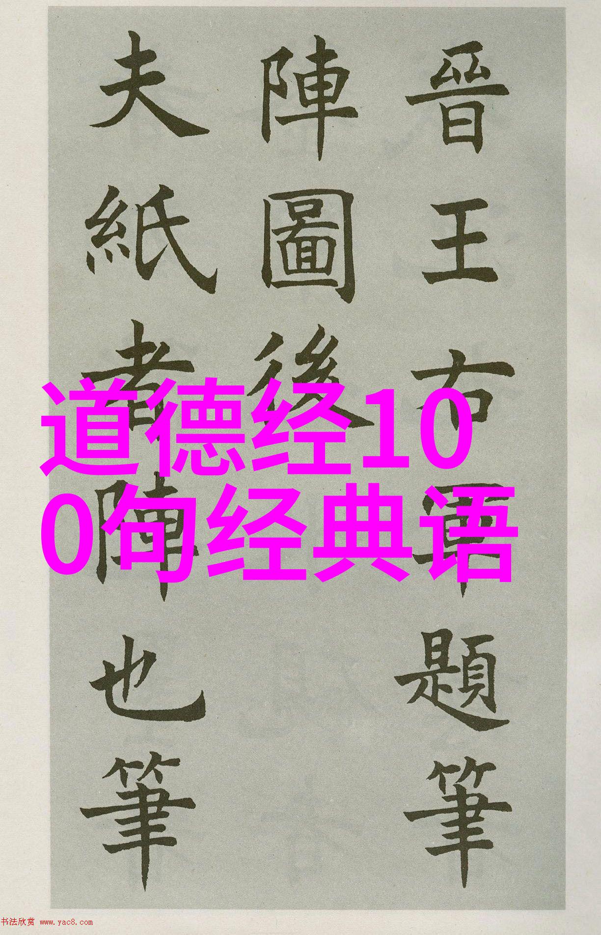 道家修炼的最高境界达到内心的平和与明澈