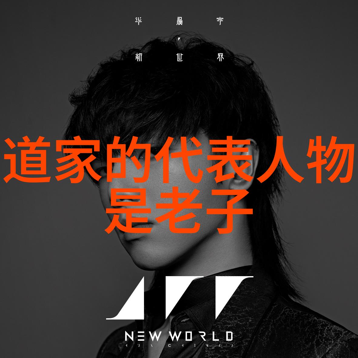 道德经中国道家文化的根源