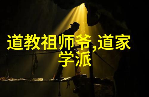 道家学说与中国文化的深度融合及其对世界的影响