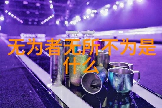 道法自然列子中的生态思想