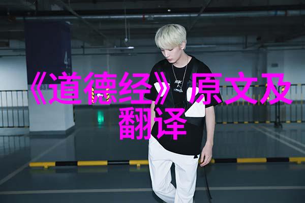 道家文化的瑰宝道德经原版全篇读书笔记