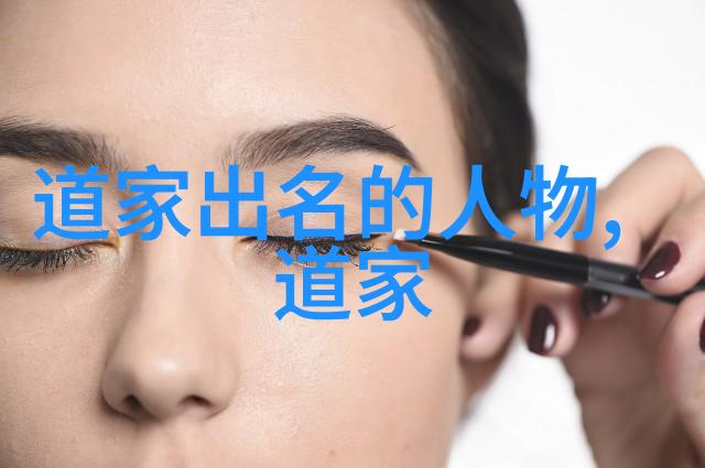 道教发展之旅三阶段圣贤的足迹