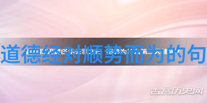 老子道德经全文朗读探索道家哲学的古韵之美与智慧