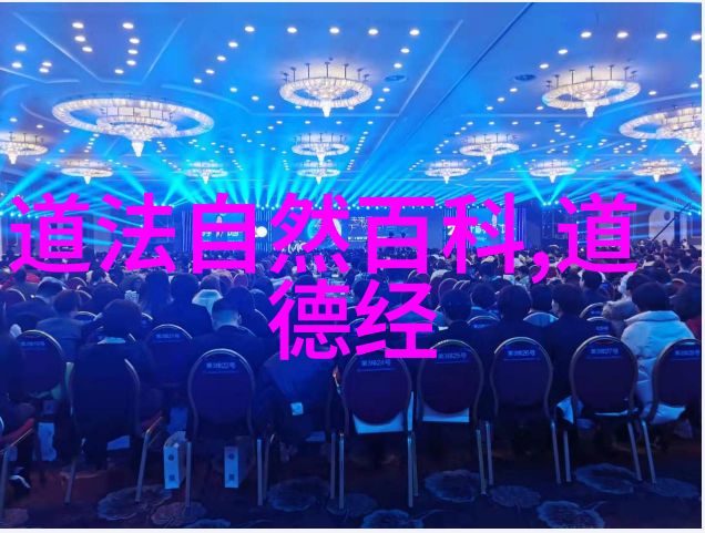 道德经中的生命哲学揭秘其传递的健康与长寿之道