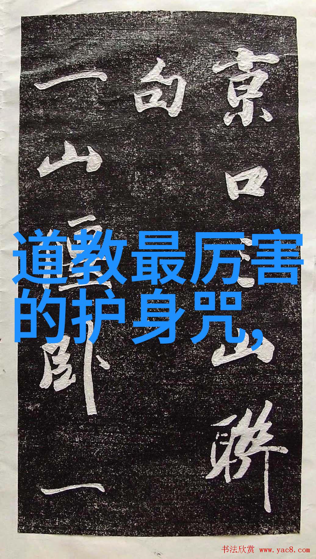 在古老的道教传说中天师究竟是什么级别的神秘修士
