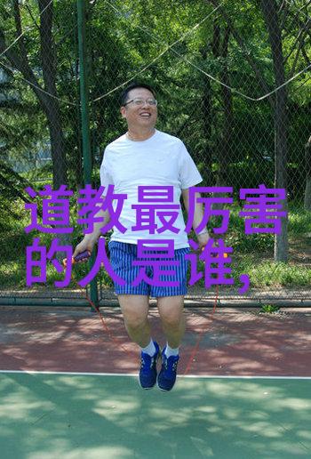 道家学说对中国和世界的深远影响道家哲学中华文化宇宙观念内丹术太极拳