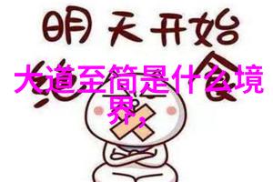 古老智慧中的秘密之谜道德经全文背后的神秘传说