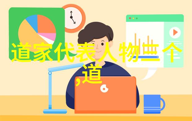 道家讲的道德经探索天地之道顺应自然之序