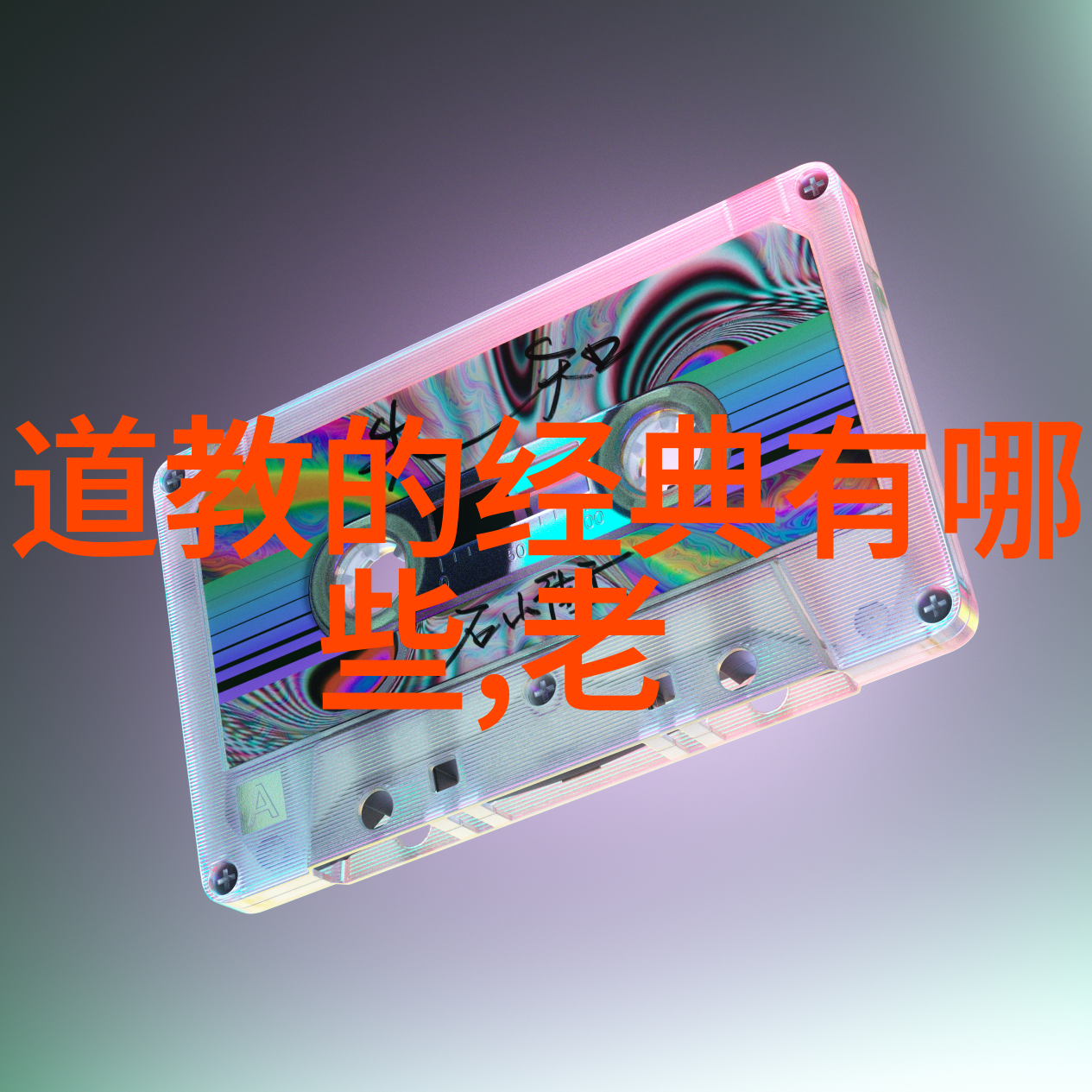 道家现代代表人物探索揭秘当代道教的新面貌