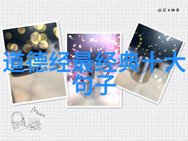 道家智慧老子的无为与自然顺应