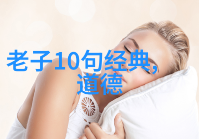 道家学说书籍揭秘天地之道与修身养性