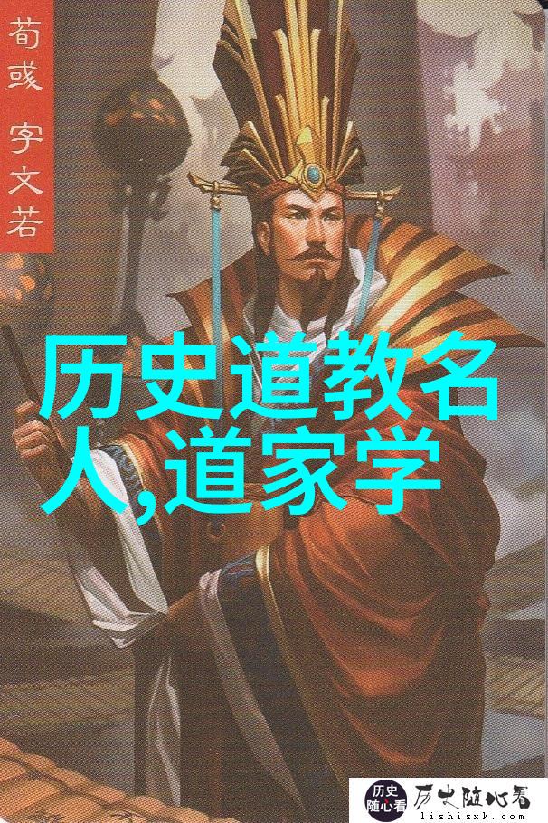 探索道家文化道家三大代表人物的生活方式是什么样的