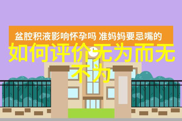王充言志篇中的无为而治哲学探究