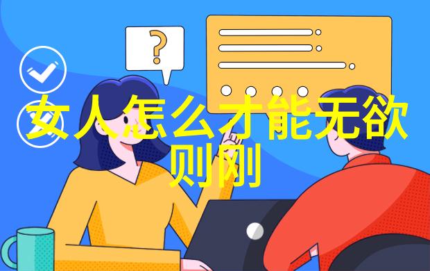 道家最厉害的人探究其修炼之道与哲学基础的深度