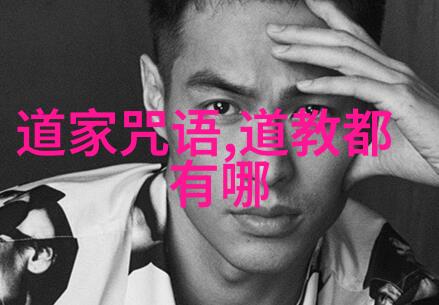 道教三大祖师爷我来告诉你关于这三个超级牛逼的老大哥