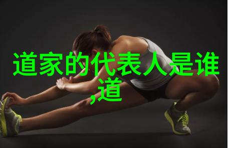 道门秘笈黄庭内景与千年隐世