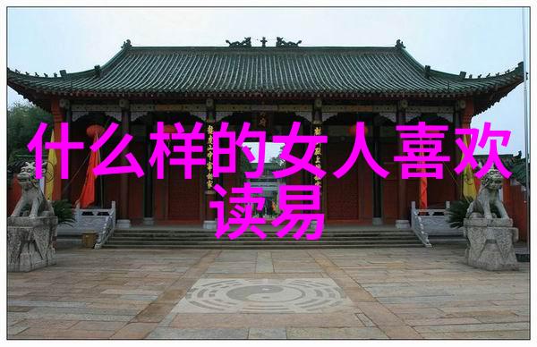 老子道德经带拼音全文跟我一起探秘古代智慧