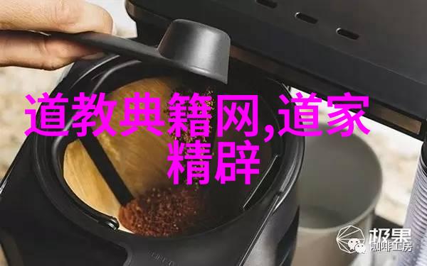 历史道教名人-道教圣贤探秘古代神仙的生活与思想