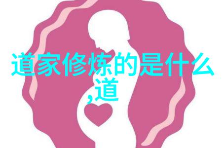 道教与中国古代文化的融合黄庭敬探索真人无为之境