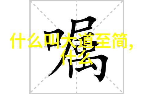 道教经典书籍-道德经与周易解读中国古代哲学的根源