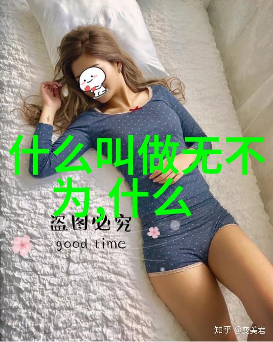 无为方能无所不为我是如何用做个闲人实现生活的艺术