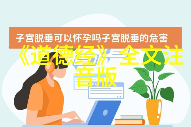 道家修身之道孔子的儒家与道教对比