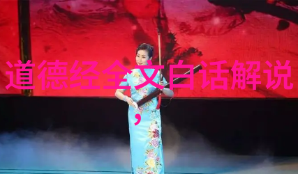 老子道德经81章全文-悠然自得探索道家哲学中的内在智慧与生活之道