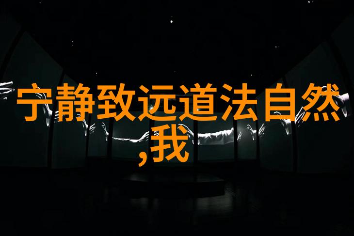 道家房中术秘密的居所修炼法则