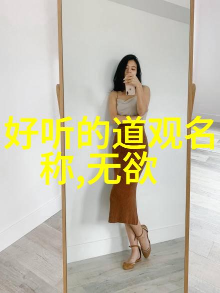 道德哲学-道的智慧无为而治万物皆可
