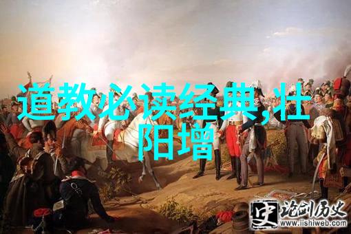 道教与道德经信仰与实践之间的联系