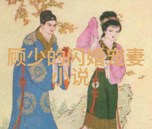 顾少的闪婚宠妻：(浪漫爱情的甜蜜乐章)