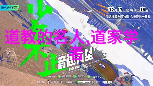 道家文化道家的代表人物与核心思想