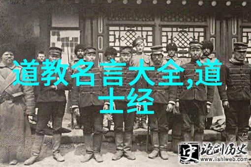 道教文化精髓弘扬中华传统文化的智慧与美德