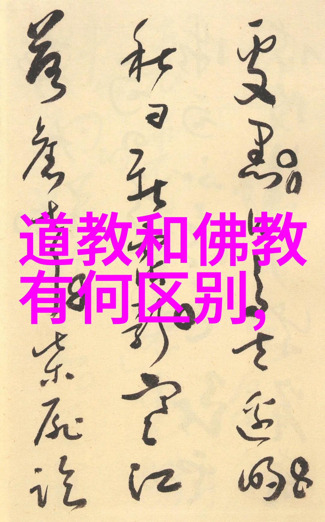 探索道教哲学与实践的深度文化内涵与现代价值的嬗变