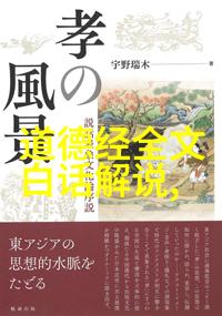 道德经哲学探究从章节解析到生活智慧的传承
