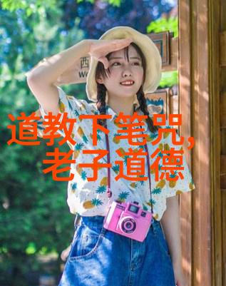 道教四大真人道教中的至高无上的修行者