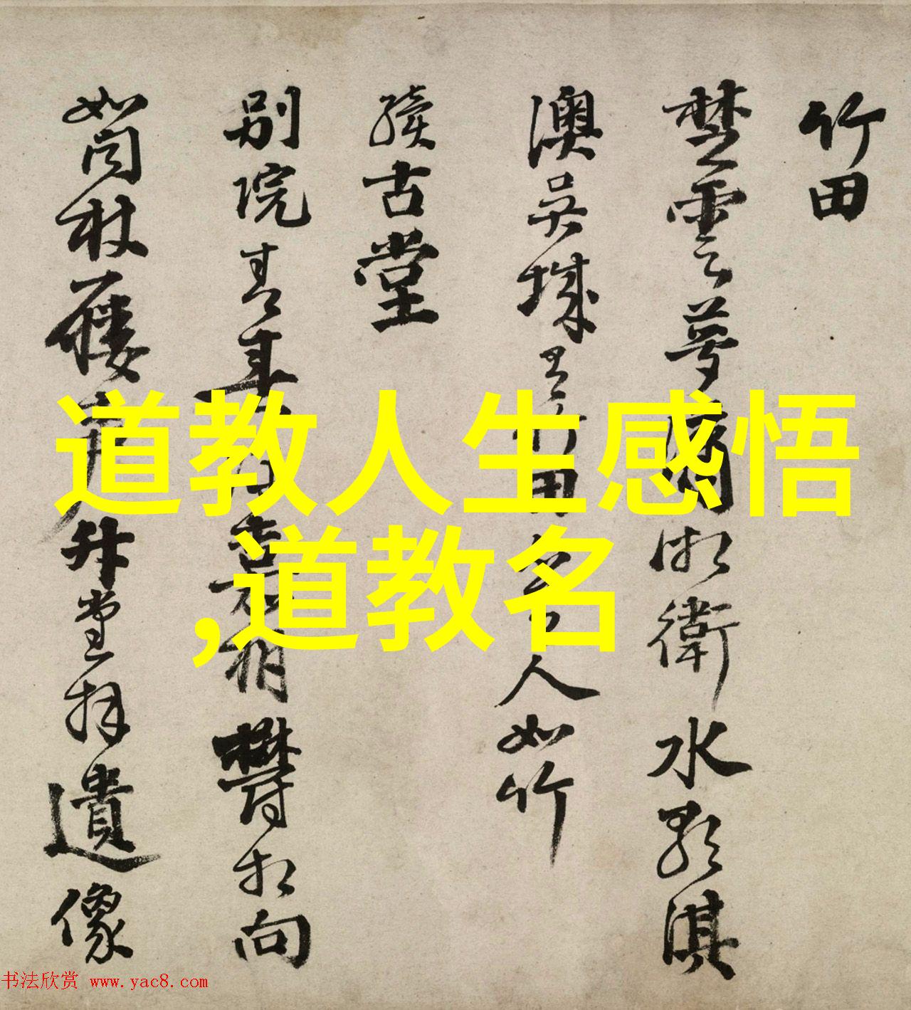 字体与情感书法鉴赏如何触动人心的深处