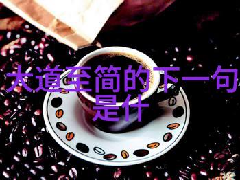 我来告诉你道教大师们老子张良的故事和黄庭居士的智慧