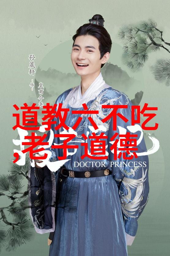 道教之祖老子与道德经的智慧传承