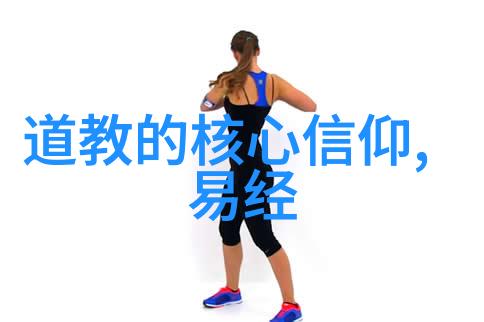 古老咒语的秘密道教禁忌与超凡力量