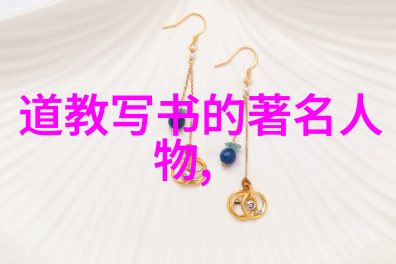 道教神仙通天彻地的灵魂探索