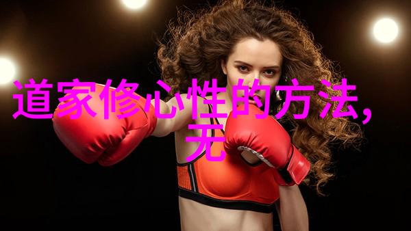 如何在现代社会中实践道家哲学的生活方式