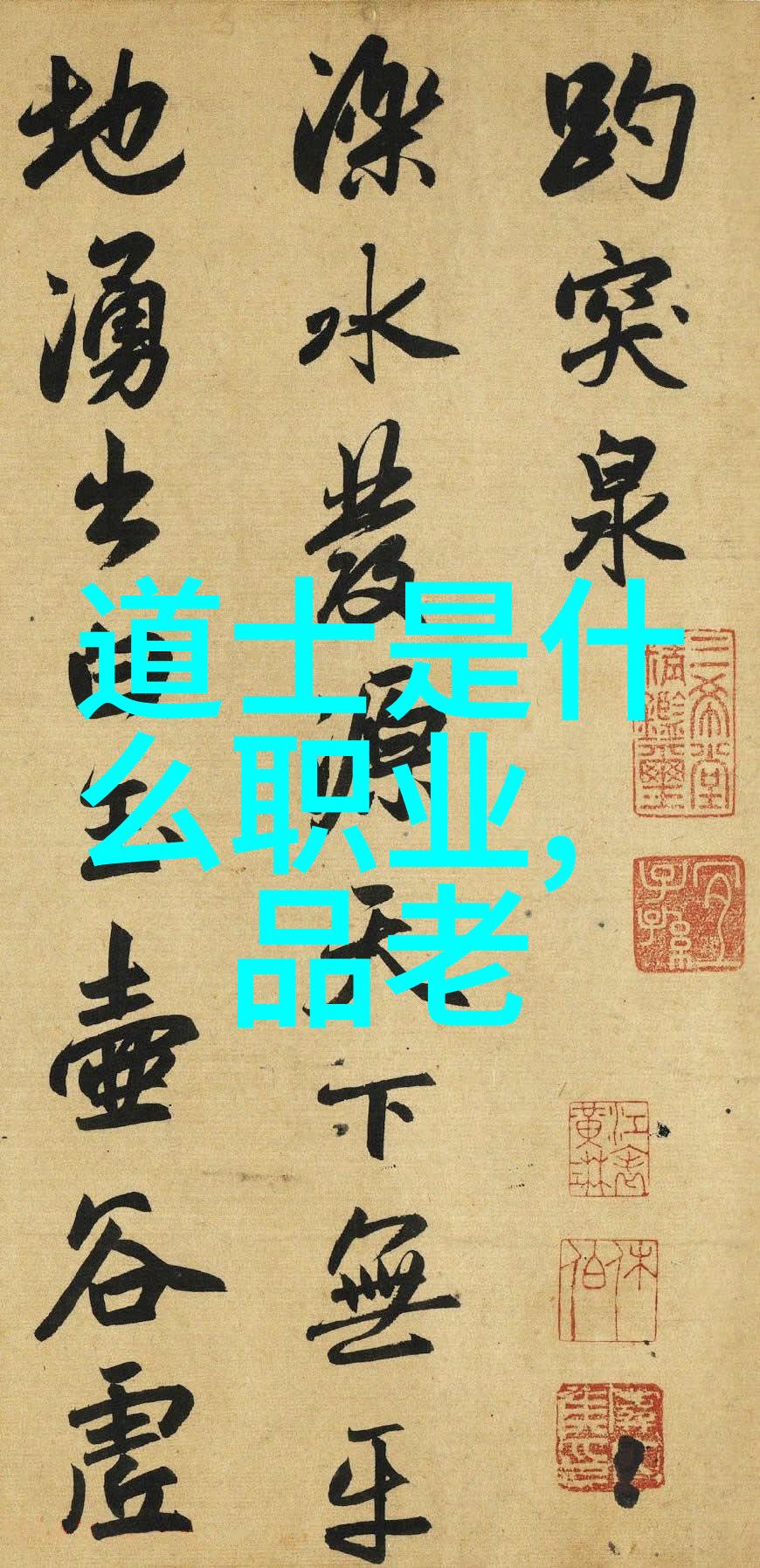 主题我来告诉你些道教的神仙们