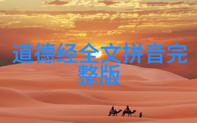 从无为之法到无不为境探索生活中的平衡与和谐