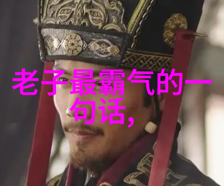 念道德经能辟邪吗老子教我怎样用道德经赶跑那些讨厌的幽灵
