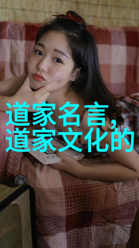 道教经文的智慧与生活之美