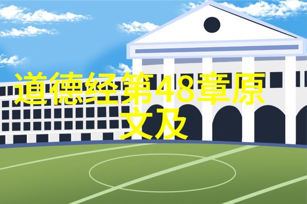 道法自然顺应时势适应环境的生存智慧